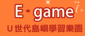 E-game U世代島嶼學習樂園