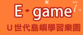 E-game U世代島嶼學習樂園（此項連結開啟新視窗）