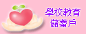 教育儲蓄戶