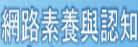 媒體素養與認知