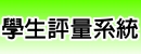 學生學習評量系統