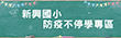 防疫不停學