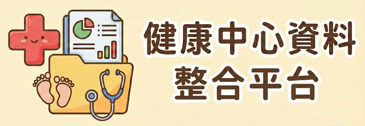 健康中心資料整合平台