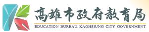 高雄市教育局全球資訊網