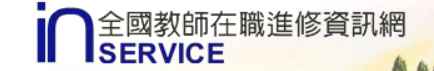 全國教師在職進修網