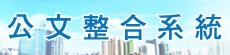 公文整合系統
