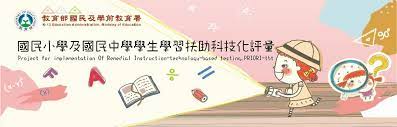 學習扶助科技化評量