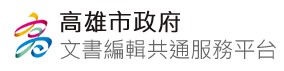 文書編輯共通平台