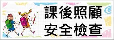 課後照顧安全檢查專區